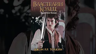 Аудиокнига "Хранители Кольца" Джон Рональд Руэл Толкин