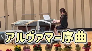 「アルヴァマー序曲」エレクトーンソロ