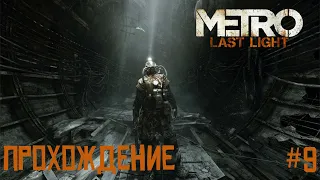 Metro Last Light Redux Прохождение #9 Станции больше нет