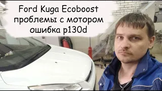 Ford Kuga EcoBoost неравномерная работа двигателя ошибка p130d