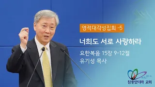 교회 시작 14주년 영적대각성집회 다섯째날 "너희도 서로 사랑하라" (요한복음 15장 9-12절) - 하나님 보시기에 참좋았더라 교회 / 유기성 목사 / 이선세 목사