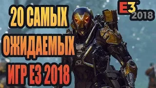 20 САМЫХ ОЖИДАЕМЫХ ИГР С E3 2018 (Top 20 Most Anticipated Games E3 2018)