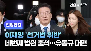 [현장연결] 이재명 '선거법 위반' 네번째 법원 출석…유동규 대면 / 연합뉴스TV (YonhapnewsTV)