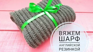 ВЯЗАНИЕ СПИЦАМИШАРФ АНГЛИЙСКОЙ РЕЗИНКОЙHOW TO KNIT A SCARF