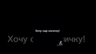 Хочу сыр-косичку!!!!!