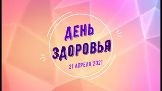 День Здоровья 21 04 2021