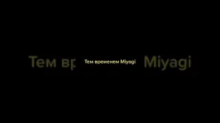 Мияги не умеет петь😱