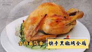 【美食VLOG】 超简单超美味的脆皮黑椒烤全鸡 Black Pepper Roast Chicken with Crispy Golden Skin【JiJi's Kitchen🍴】