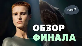 Воспитанные волками обзор финала 1 сезон 10 серия | Что произошло в финале? Raised by Wolves HBO