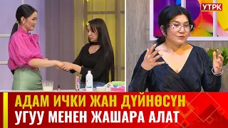 Адам ички жан дүйнөсүн угуу менен жашара алат | АРУУЗАТ