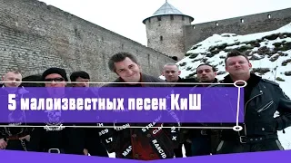 Топ 5 малоизвестных песен Короля и Шута