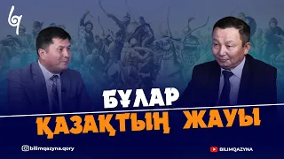 БҰЛАР ҚАЗАҚТЫҢ ЖАУЫ | ЖӘДИ ШӘКЕНҰЛЫ | БІЛІМ ҚАЗЫНА