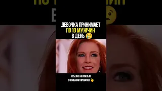 ДЕВОЧКА ПРИНИМАЕТ ПО 10 МУЖЧИН В ДЕНЬ😥 #subscribe #сериал #фильм