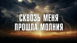 НЕ СТОЙ НА БАЛКОНЕ ВО ВРЕМЯ ГРОЗЫ | Жизнь после удара молнии | Линза