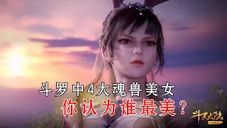 鬥羅大陸：化形人類的美女魂獸，阿銀溫柔嫵媚，小舞姐滿分！