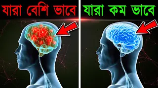 সবসময় খরাপ চিন্তা আসে, তাহলে এটি করুন | How to Stop Your Mind's Overthinking Problem in Bangla