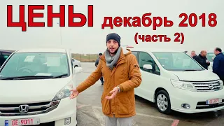 Цены на авто из США в Грузии (декабрь 2018) часть 3