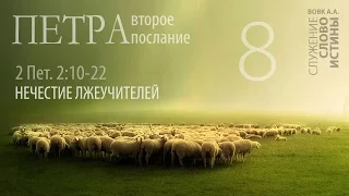 2-е Петра 2:10-22. Нечестие лжеучителей | Андрей Вовк | Слово Истины