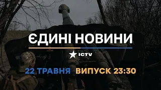 Новини Факти ICTV – випуск новин за 23:30 (22.05.2023)