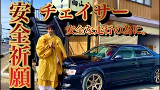 【JZX100】向山寺 安全祈願