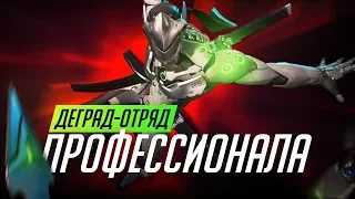 Деград-отряд профессионала в Overwatch. SG + ShaDowBurn