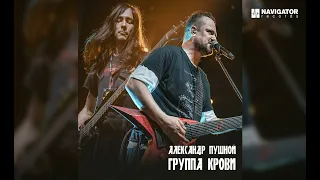 Александр Пушной - Группа крови (Аудио)