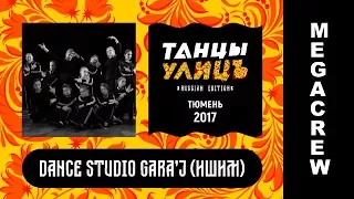 "ТАНЦЫ УЛИЦ 2017" г.Тюмень | Dance Studio GARA'J | MEGACREW
