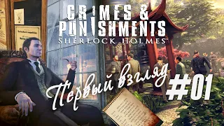 [Первый взгляд] Метод вупякции, и сила рук, "Sherlock Holmes: Crimes & Punishments" (#01)