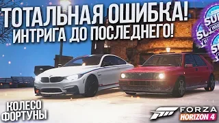 ТОТАЛЬНАЯ ОШИБКА ФРЕША! ИНТРИГА ДО САМОГО КОНЦА! (КОЛЕСО ФОРТУНЫ - FORZA HORIZON 4)