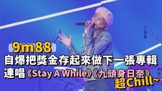 【PChome雙11】9m88一連帶來《Stay A While》《九頭身日奈》  現場立刻超Chill~~♥