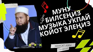 МУЗЫКА УКСА БОЛБОЙТ! ЭМНЕГЕ? /Максат ажы Токтомушев/