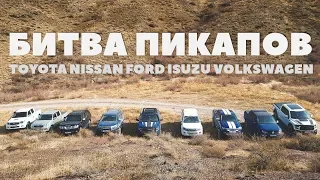 Битва Пикапов 2018: Ford F150, Isuzu D-Max, Nissan Navara, Toyota Hilux, VW Amarok