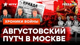 Повторите историю, россияне, ВАМ ПРИГОДИТСЯ! Этого вы ТОЧНО НЕ ЗНАЛИ о ПУТЧЕ @skalpel_ictv