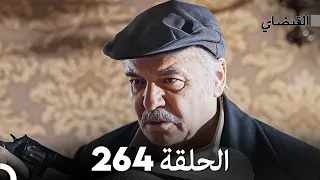 FULL HD (Arabic Dubbed) القبضاي الحلقة 264