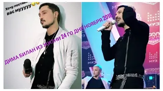 #димабилан  Дима Билан Из Жизни 24 го дня ноября 2018 ... #марафонмузтв22