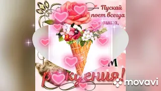 Нурия ❤с днем рождения💐