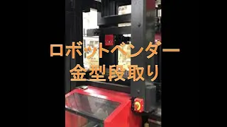 【24時間稼働ロボット】AMADA製ロボットベンダー　金型段取　【深沢製作所】