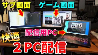 【超絶快適】PCゲーム配信・録画が超快適になる2PC環境でのやり方を解説します。 [2PC配信]