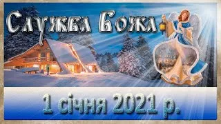 Служба Божа 2 січня 2021 р.