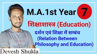 Education | MA 1st Year | Paper-1 | Part-7 | शिक्षा एवं दर्शन का सम्बंध | By Devesh Shukla