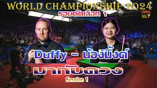 มิ้งค์ สระบุรี ณัชชารัตน์ วงศ์หฤทัย มากับดวง รายการ World Championship 2024 รอบคัดเลือก 1 Session 1