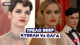 ΑΝΤΕ ΓΑ**ΣΟΥ ΜΩΡΗ: Τρελό Beef της Όλγας με την Κυβέλη στον τελικό του GNTM | Luben TV