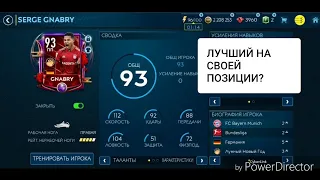 ОБЗОР НА ГНАБРИ 93. ЛУШИЙ ИГРОК В ФИФА?!