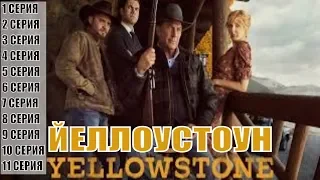 Йеллоустоун / Yellowstone 2 сезон 1, 2, 3, 4, 5, 6, 7, 8, 9, 10, 11 серия / анонс, сюжет, актеры