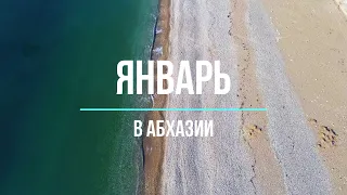 Январь в Абхазии 2021