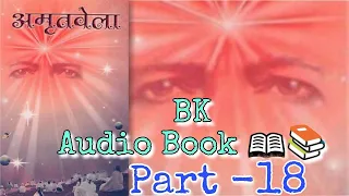अमृतवेला पार्ट - 18 । BK Audio Book Amritvela #amritvela , #bkbooks , #bkaudiobook , #sarvsresthgyan