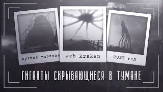 Веб Кракен (Web Kraken) и другие Гиганты тумана Тревора Хендерсона