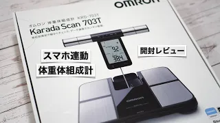 Unboxing review of the Omron body composition scale. Easy recording on your smartphone. [KRD-703T]