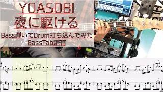 tab譜 / 夜に駆ける  YOASOBI / ベース 弾いてみた / ドラム 打ち込んでみた / タブ譜 Bass Drums Cover Score