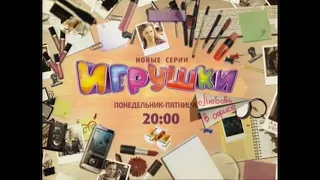 СТС (2010) - Анонс сериала Игрушки и заставка